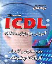 کتاب الکترونیکی مهارت هفتگانه ICDL